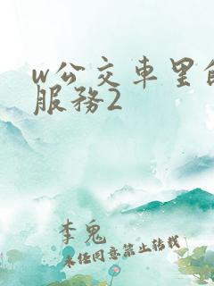 w公交车里的性服务2