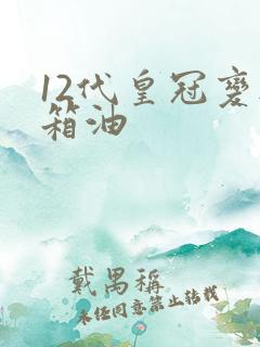 12代皇冠变速箱油