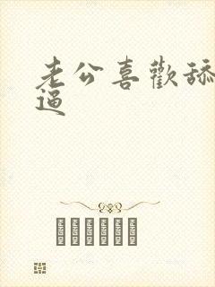 老公喜欢舔我逼逼