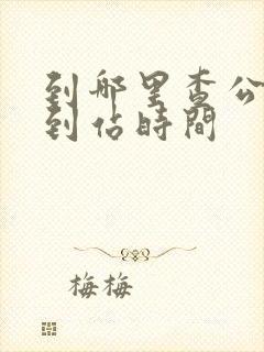 到哪里查公交车到站时间