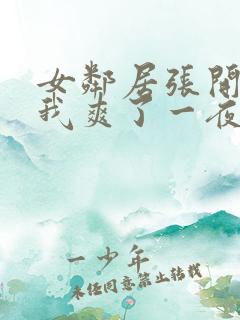 女邻居张开腿让我爽了一夜动态图 女邻居张开腿让我爽了一夜动态图