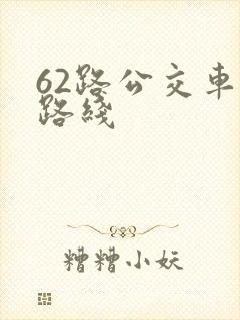 62路公交车的路线