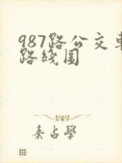 987路公交车路线图