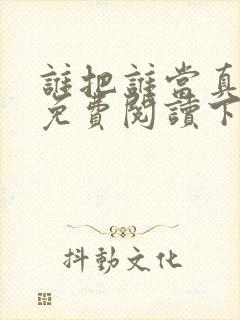 谁把谁当真漫画免费阅读下拉式