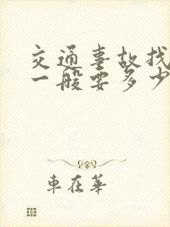 交通事故找律师一般要多少钱