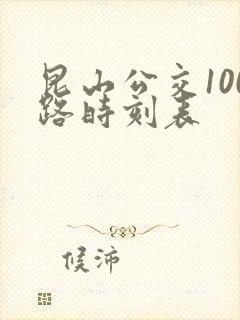 昆山公交100路时刻表