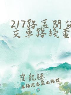 217路区间公交车路线查询