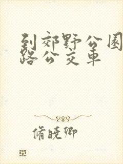 到郊野公园乘几路公交车