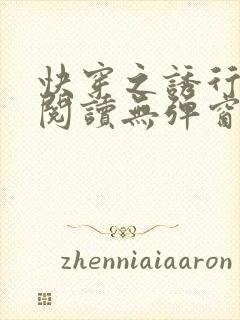 快穿之诱行免费阅读无弹窗小说