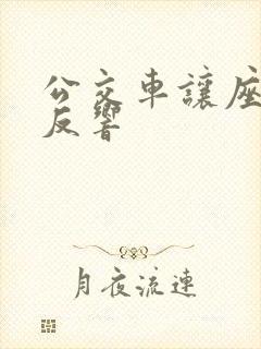 公交车让座社会反响