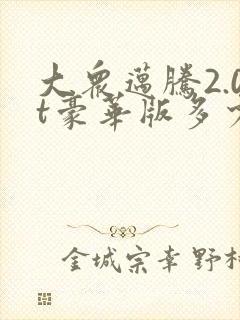 大众迈腾2.0t豪华版多少钱