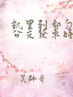 凯里到都匀城际公交发车时间 凯里到都匀城际公交发车时间