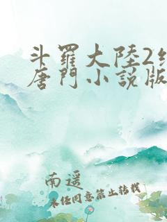 斗罗大陆2绝世唐门小说版