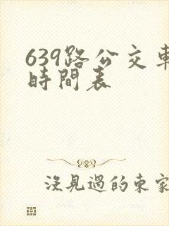 639路公交车时间表