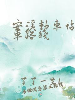 安溪动车站公交车路线 安溪动车站公交车路线