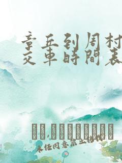 章丘到周村的公交车时间表 章丘到周村的公交车时间表