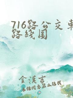 716路公交车路线图