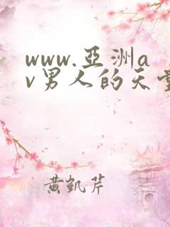www.亚洲av男人的天堂