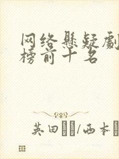 网络悬疑剧排行榜前十名