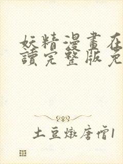 妖精漫画在线阅读完整版免费观看