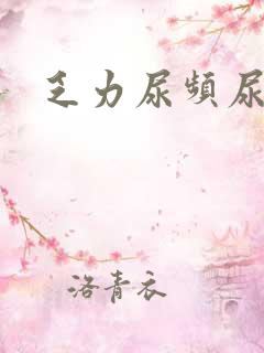 乏力尿频尿不尽
