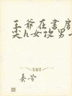 王爷在书房含乳尖h女攻男受