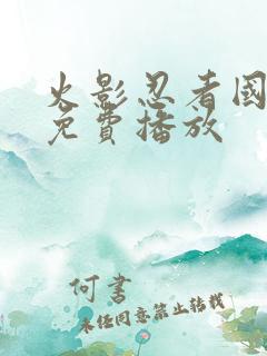 火影忍者国语版免费播放