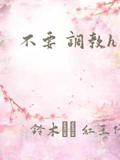 不要 调教h
