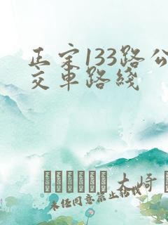 正定133路公交车路线