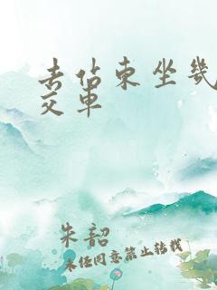 去站东坐几路公交车