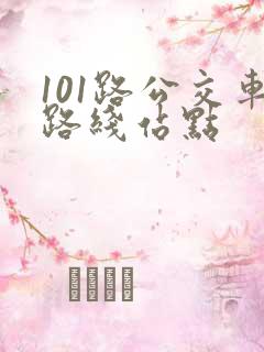 101路公交车路线站点