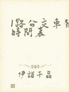 1路公交车发车时间表