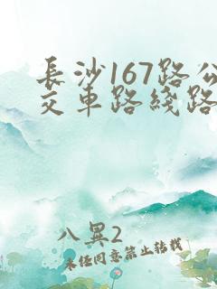 长沙167路公交车路线路线图