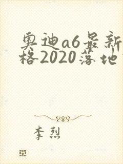 奥迪a6最新价格2020落地价位