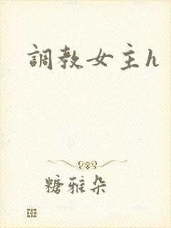 调教女主h