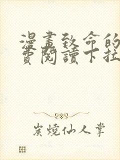 漫画致命的你免费阅读下拉式