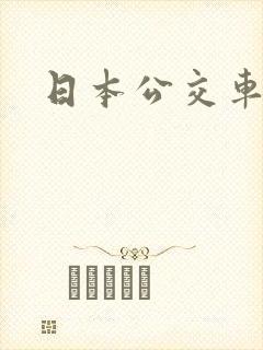 日本公交车性侵