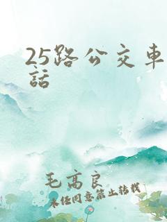 25路公交车电话