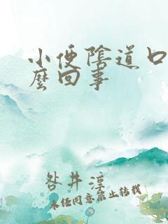 小便阴道口疼怎么回事