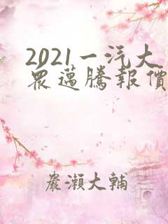 2021一汽大众迈腾报价价格