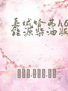 长城哈弗h6新能源柴油版报价及图片