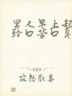 男人早上起来口干口苦口臭是什么问题 男人早上起来口干口苦口臭是什么问题