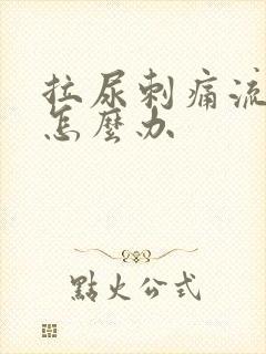 拉尿刺痛流脓了怎么办