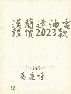 汉兰达油电混合报价2023款