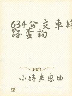 634公交车线路查询