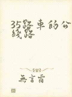 35路车的公交线路