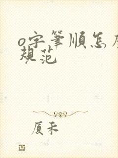 o字笔顺怎么写规范