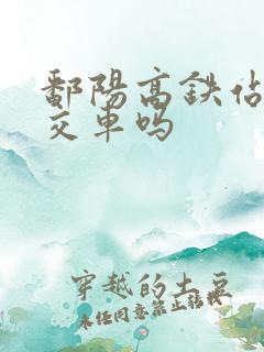 鄱阳高铁站有公交车吗