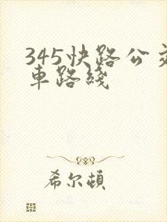 345快路公交车路线