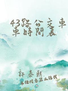 43路公交车发车时间表